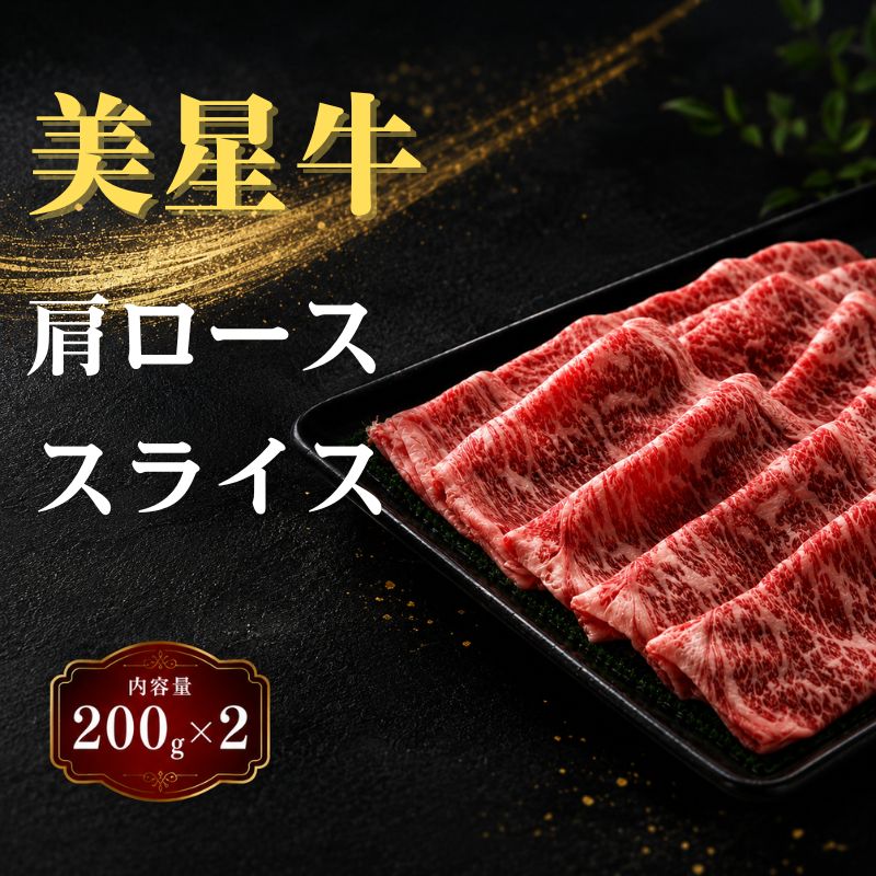 【ふるさと納税】美星牛 すき焼き＆しゃぶしゃぶ用肩ローススライス 200g×2 (400g) 和牛 国産 牛肉 焼肉 小分け 送料無料 冷凍 人気 父の日 ギフト 贈答 ふるさと 肉 バーベキュー 牛 お中元 お歳暮 BBQ 贅沢 プレゼント サーロインステーキ お肉　岡山県 黒毛和牛