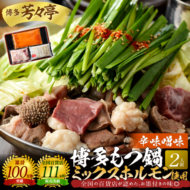 博多芳々亭　博多もつ鍋ﾐｯｸｽﾎﾙﾓﾝ使用（2人前)辛味噌味　KYY1705