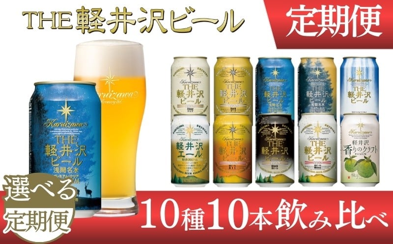 
            【選べる定期便】クラフトビール THE軽井沢ビール 10種10缶 飲み比べ セット | 軽井沢ブルワリー 350ml クラフトビール 地ビール 缶ビール ビール 飲み比べ 定期便 長野県 佐久市 年内発送 年内配送
          