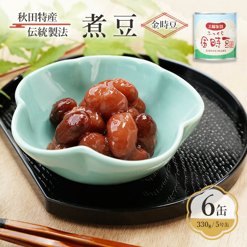 【ふるさと納税】秋田特産 伝統製法 煮豆6缶[金時豆]（330g/5号缶）三輪缶詰【 金時豆 豆 煮豆 菓子 和菓子 おやつ 缶詰 保存 秋田 羽後 】