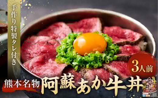 自宅で簡単！タレ付 熊本名物 阿蘇あか牛丼（3人前） あか牛 和牛 牛丼