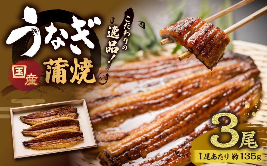 
AI-4 こだわりの逸品！国産 蒲焼 うなぎ 約135g×3尾 鰻 ウナギ うなぎの蒲焼
