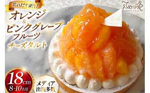 フルーツ タルト オレンジ & ピンク グレープフルーツ チーズタルト 1ホール 18cm [心優-Cotoyu Sweets- 長崎県 平戸市 hr42bjo490264] 柑橘 果物 ケーキ たっぷり スイーツ ご褒美 誕生日