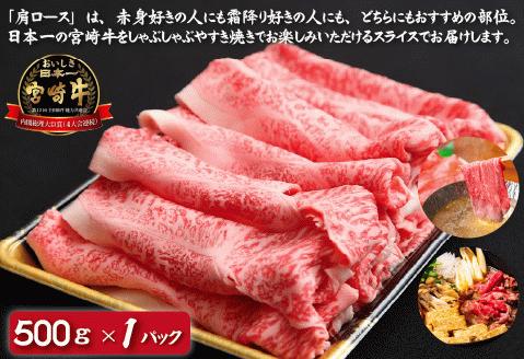 【DAS005・おためし特別提供品】宮崎牛肩ローススライス　500ｇ