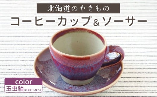 
                  北海道のやきもの こぶ志窯 玉虫釉 コーヒーC/S【03103】
                