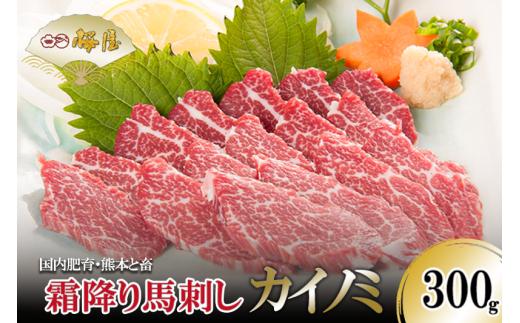 【桜屋】熊本と畜 霜降り馬刺し（カイノミ）300g
