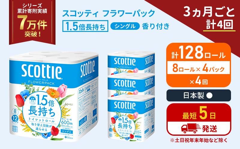 定期便 トイレットペーパー シングル 1.5倍長持ち 128ロール (8ロール×4パック)《3ヶ月ごと計4回》 フラワーパック 香り付き スコッティ トイレットペーパーシングル 長持ち 長持ちロール 防災 災害 日用品 生活用品 生活必需品 宮城県 岩沼市