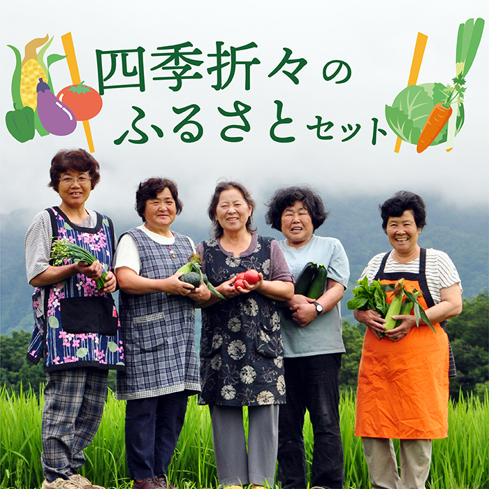 四季折々のふるさとセット