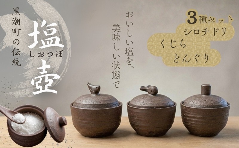 
                  塩壷 3種セット 日常屋 くじら どんぐり シロチドリ 調味料入れ 食器 保存容器 塩 調味料 保存 セット キッチン用具 キッチン用品 鯨 クジラ 陶器 陶芸 焼き物 プレゼント ギフト 高知県 黒潮町 母の日 父の日 [1493]
                