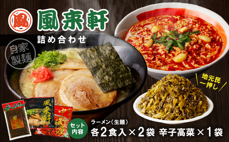 宮崎とんこつ風来軒 詰め合わせ（とんこつラーメン・宮崎辛麺（常温生麺）各2食、辛子高菜1袋）ラーメン 辛麺 高菜