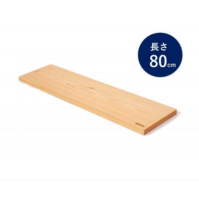 ふるさと納税 丹波市 国産ヒノキのバステーブル　長さ80cm