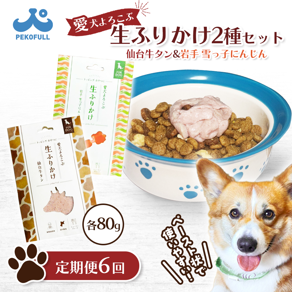 【先行予約】《定期便：6回》【愛犬よろこぶ生ふりかけ】仙台牛たん ＆ 岩手 雪っ子にんじん 2種セット 80g × 計2袋 (各1袋)【500014】