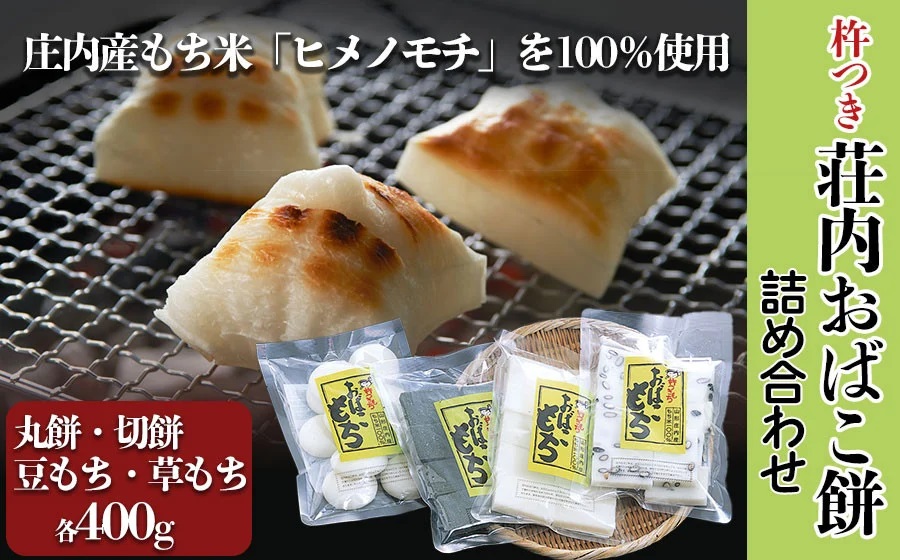 【令和7年12月発送】荘内おばこ餅 詰合せ（丸もち・切もち・豆もち・草もち） 各400g　山形県鶴岡産　K-724　鶴岡市農業協同組合