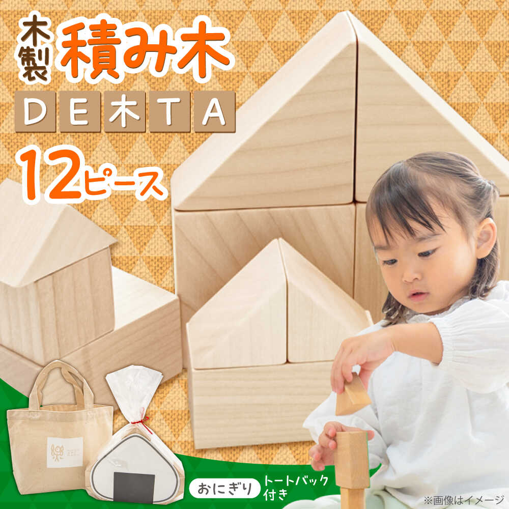 【ふるさと納税】木製つみきDE木TA(おにぎり) 日田市 / ウッドアート楽 積み木 1歳 日本製 知育 おもちゃ 知育玩具[ARDN031]