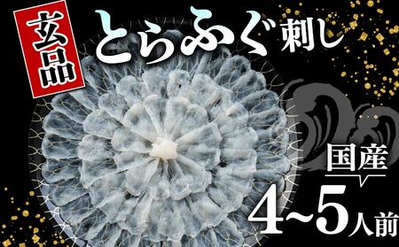 【 指定日可 】 ふぐ 刺身 4から5人前 とらふぐ てっさ