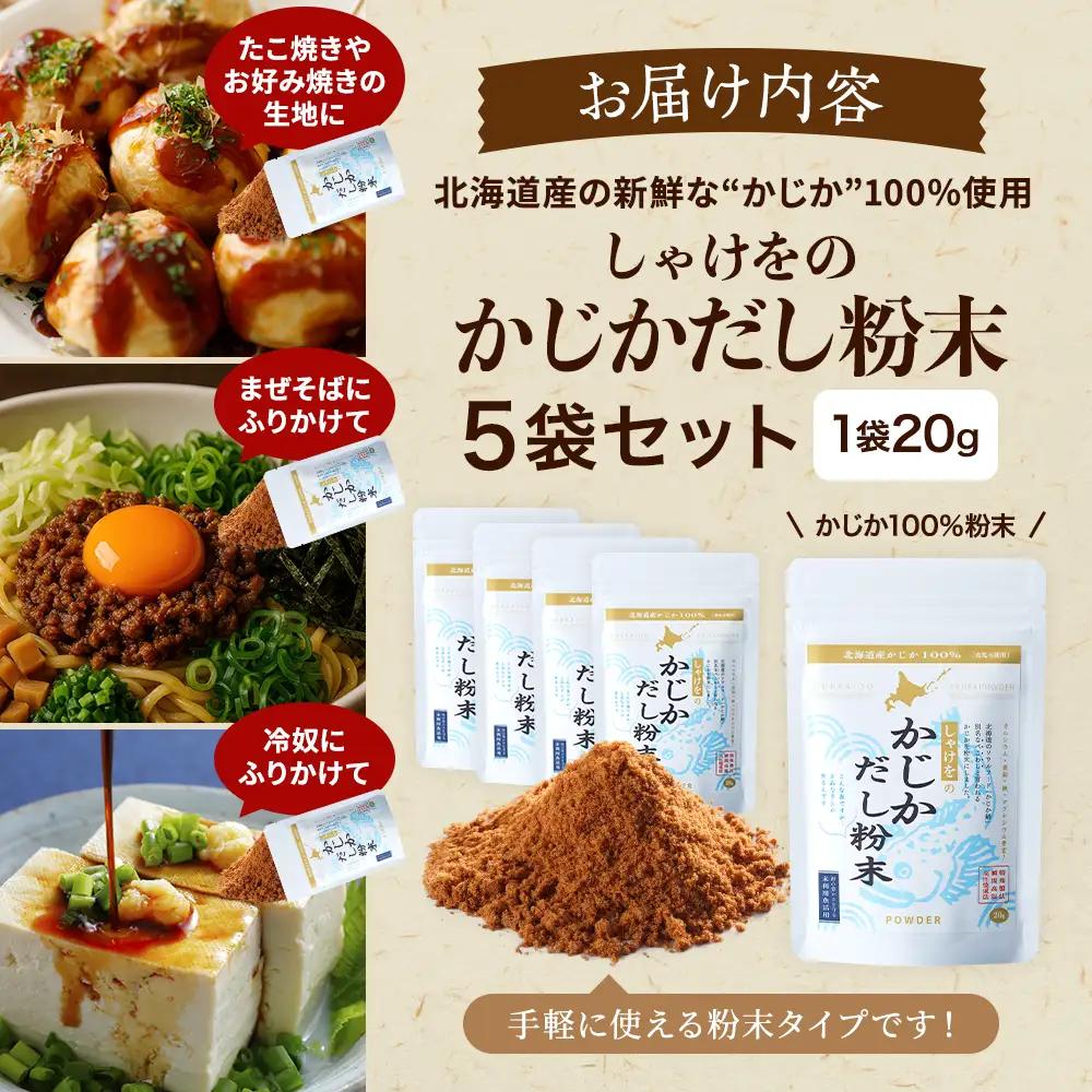 しゃけをのかじかだし粉末(5袋セット) だし【AN005】