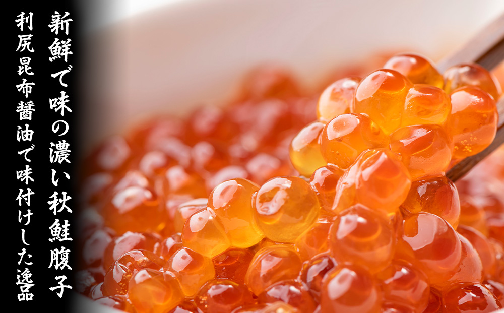 【宗谷海峡産】秋鮭いくら醤油漬け500g