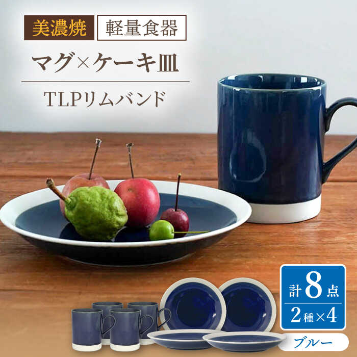 【ふるさと納税】【美濃焼】[軽量食器] TLPリムバンド ブルー マグ×4個 ケーキ皿×4枚 8個セット 【井澤コーポレーション】≪多治見市≫ 食器 プレート マグカップ [TBP102]