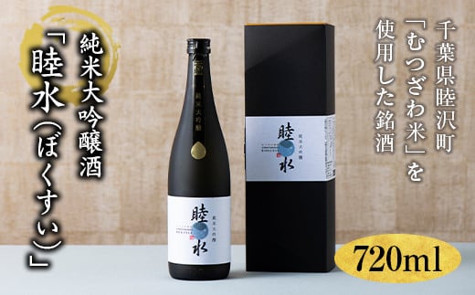 
純米大吟醸「睦水（ぼくすい）」720ml F21G-084
