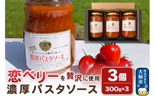 【テレビで紹介】「恋ベリー」を贅沢に使った濃厚パスタソース 300g×3個