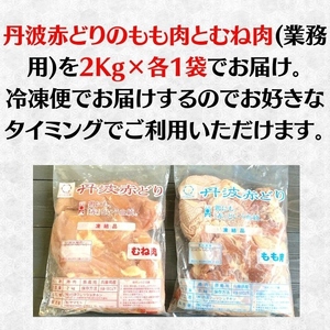 丹波赤どり もも肉＆むね肉 4kg セット（各2kg）京都亀岡丹波山本《鶏 鶏肉 モモ モモ肉 ムネ ムネ肉 業務用 訳あり 国産鶏 国産鶏肉 京都府産鶏肉 京都産鶏肉 地鶏鶏肉 鶏肉地鶏 鶏肉大容量