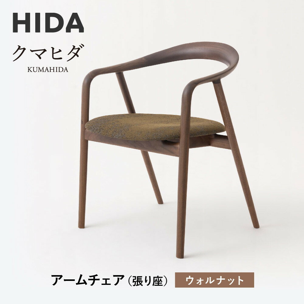 【ふるさと納税】【飛騨の家具】HIDA　クマヒダ　アームチェア（張り座）ウォルナット（KP260AU）｜インテリア 新生活 デザイン 椅子 ダイニング リビング くつろぎ まどろみ 和風 伝統 飛騨産業 CG447