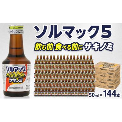 ふるさと納税 徳島市 【144本】大鵬薬品ソルマック5サキノミ50ml【HD008】