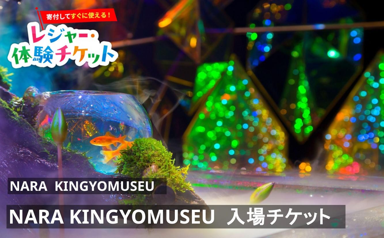 
                  【即時利用可/電子チケット】NARA KINGYO MUSEUM　入場チケット【会員限定のお礼の品】
                