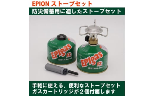EPIgas EPIONストーブセット【1506794】