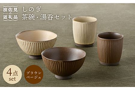 【波佐見焼】しのぎ 茶碗 ・ 湯呑み セット 窯変 マット調 ブラウン・ベージュ 食器 陶器 【トーエー】 [QC36] 波佐見焼