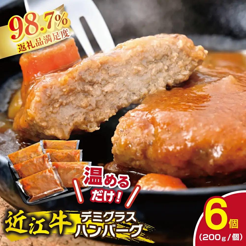 ハンバーグ 近江牛 煮込み 自家製 デミグラスソース 1.2kg (200g×6個) ブランド 牛肉 黒毛和牛 【 近江牛 】 DI01W