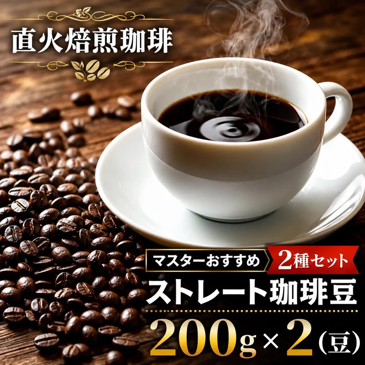 ストレート珈琲 豆 2種セット 400g （200g ×2） 珈琲 コーヒー