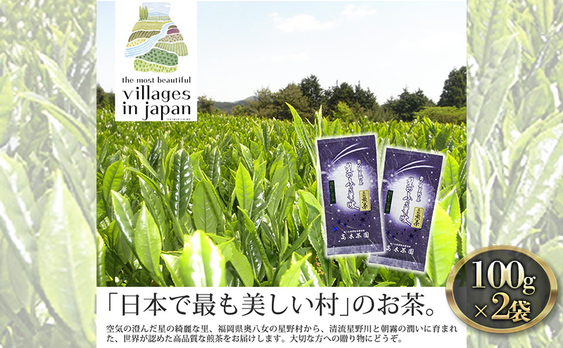 
お茶 煎茶 八女茶 100g×2袋 奥八女 星野村 高級 深蒸し 茶 星野茶 緑茶
