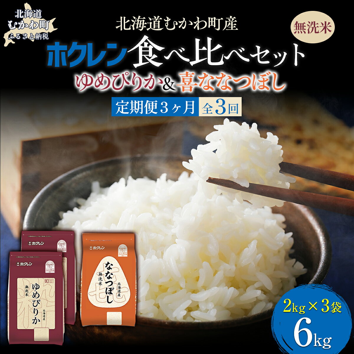 【ふるさと納税】 【3ヶ月定期配送】 （無洗米6kg）食べ比べセット（ゆめぴりか、ななつぼし） 【 ふるさと納税 人気 おすすめ ランキング 米 コメ こめ お米 ゆめぴりか ななつぼし 白米 精米 無洗米 国産 セット 食べ比べ 定期便 北海道 むかわ町 送料無料 】 MKWAI125