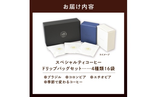 スペシャルティコーヒードリップバッグセット4種類16袋｜珈琲 コーヒー coffee 高品質 飲料 ドリップバッグ ドリップ 自家焙煎 自家焙煎珈琲 焙煎コーヒー 個包装 ソフトドリンク ブラック 人