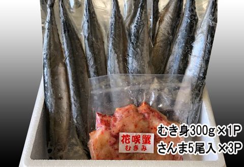 【北海道根室産】花咲かにむき身300g×1P、冷凍さんま5尾×3Pセット B-70008