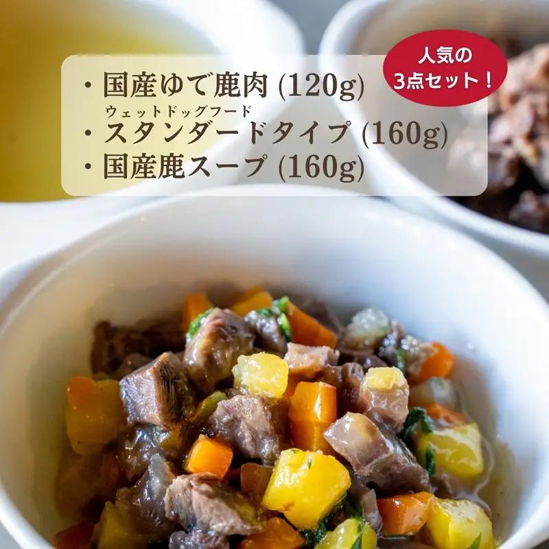 【国産 ドッグフード】【小型犬用】3種セット　３種類セット　小型犬用のゆで鹿肉、鹿の骨のスープ、野菜と鹿肉ドッグフードのセット　ウェットドッグフード／無添加／高タンパク／低脂肪／犬／ダイエット／ペット