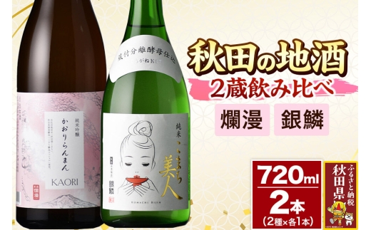 日本酒 秋田の地酒 二蔵飲み比べセット 720ml×2本 爛漫 純米吟醸 香り爛漫・銀鱗 純米こまち美人 [秋田県 日本酒 地酒 セット 発酵食品 サケ sake 米]