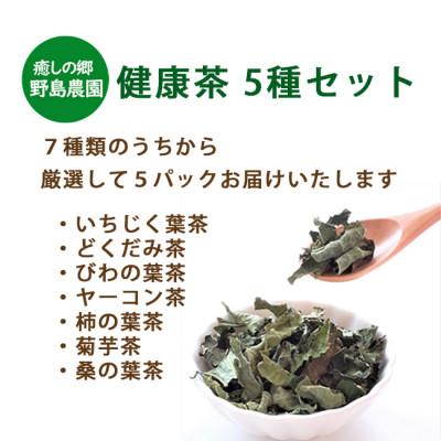 ふるさと納税 東久留米市 【東京都東久留米市】国産  健康茶15g×5種類おまかせ |  | 01