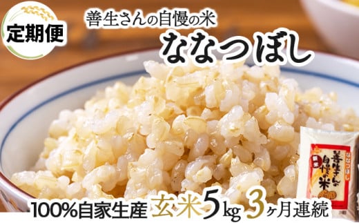 寄附額改定↓ 《令和6年産！》【定期便】『100%自家生産玄米』善生さんの自慢の米 玄米ななつぼし５kg　３か月　（全３回）【06102】