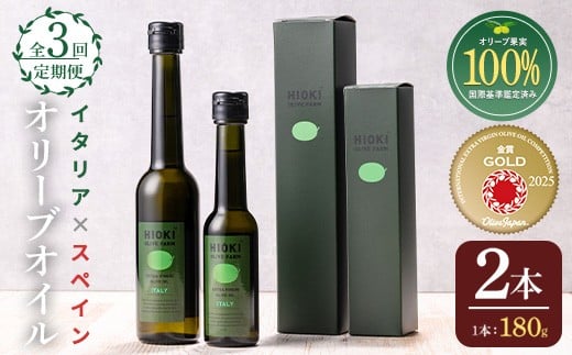No.1280-A ＜定期便・全3回(連続)＞イタリア産＆スペイン産 オリーブオイルセット(180g×2本) 日置市 特産品 調味料 油 エキストラバージン オリーブオイルセット オリーブ セット エキストラバージン ガーリック ガーリックオイル【005】【1280】【1281】【鹿児島オリーブ】