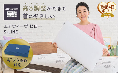 【敬老の日にお届け】エアウィーヴ ピローS-LINE ギフトBOX仕様 敬老の日ギフト エアウィーヴ敬老の日ギフト ピロー敬老の日ギフト  ギフトBOX エアウィーヴギフト