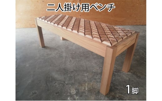 東北産クリ材使用 二人掛け用ベンチ（巴矢羽）
