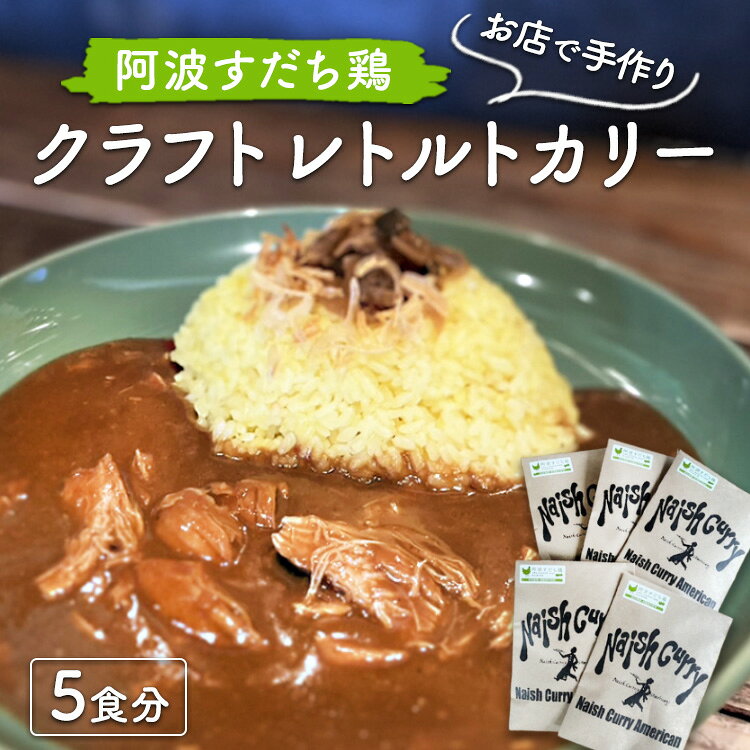 【ふるさと納税】017-014 お店で手作り　阿波すだち鶏クラフトレトルトカリー5食分