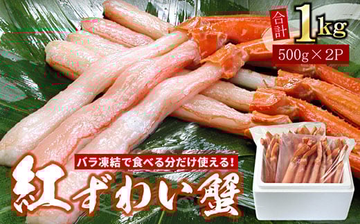 B-07037【12/21まで年内配送】 【生食可・殻剥き不要】紅ずわい棒肉ポーション1kg