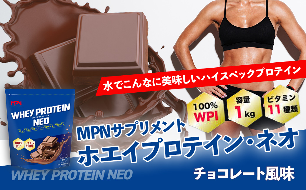 WPI ホエイ プロテイン MPN サプリメント  WHEY PROTEIN NEO (ホエイプロテイン・ネオ)チョコレート風味 １キロ 【プロテイン おすすめ  高品質  補助  美味しい おいしい 飲みやすい  摂取　健康食品 美容 成分 高純度 乳製品  レシピ 水 水だけ ビタミン  体づくり 筋トレ 】024-007