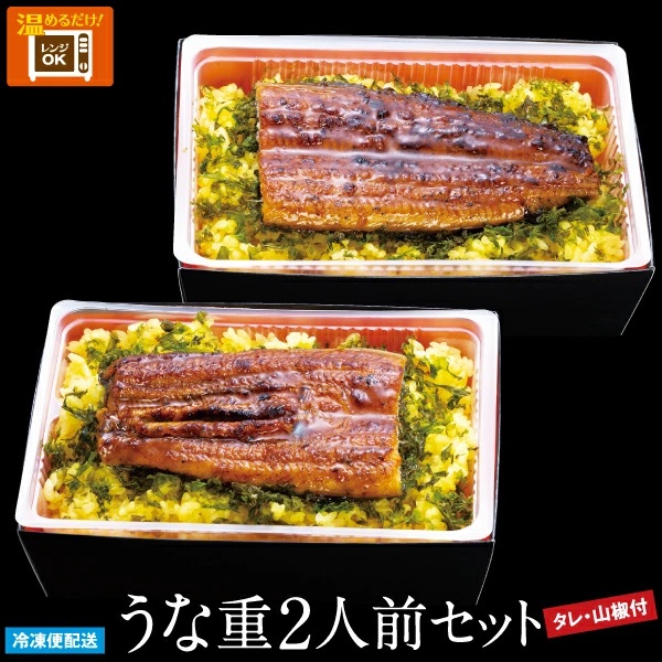 （冷凍）徳造丸 うな重2人前セット 国産　うなぎ使用 1348 ／うなぎ うな重 海鮮 静岡県 東伊豆町