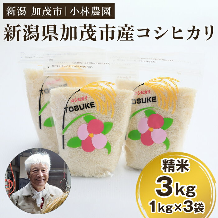 【ふるさと納税】【令和7年産】加茂市小林農園のコシヒカリ 3kg（1kg×3袋）《順次出荷》新潟産コシヒカリ お米 精米 料亭や割烹でも愛される従来品種 加茂市 小林農園