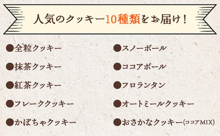 3か月定期便 ほっこりクッキー 詰め合わせ 合計45枚以上（全10種類 各1袋入り）セット - 小袋 個包装 おやつ スイーツ ギフト 贈り物 こだわり 素材 焼き菓子 お菓子と雑貨おひさん 高知県 