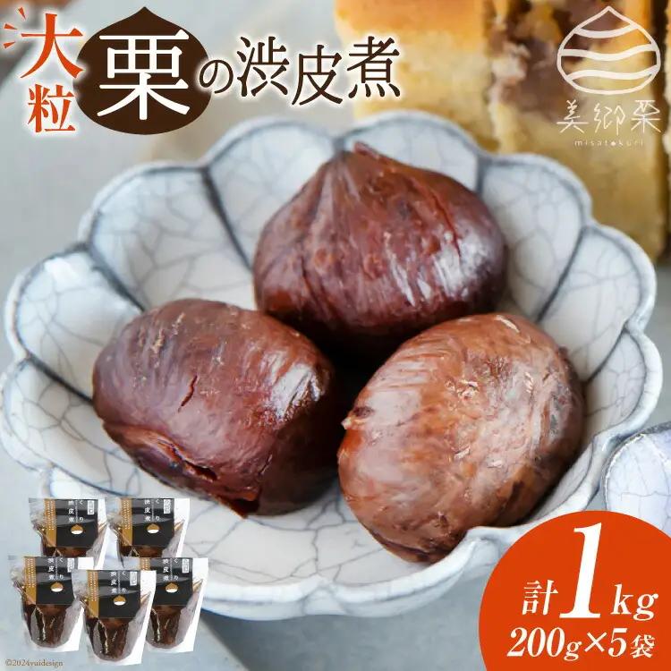 和菓子 栗の渋皮煮 200g×5袋 セット [春夏秋冬いっつもや 宮崎県 美郷町 31ab0094]